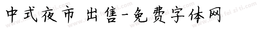 中式夜市 出售字体转换
